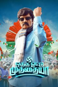 Otha Votu Muthaiya (Tamil)