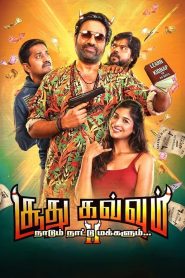 Soodhu Kavvum 2: Nadum Naatu Makkalum… (Tamil)