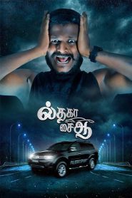 Il Tha Ka Sai Aa (Tamil)