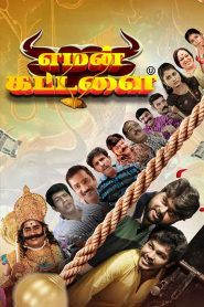 Yaman Kattalai (Tamil)