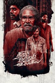 Niram Marum Ulagil (Tamil)